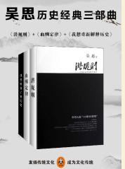 《吴思历史经典三部曲（潜规则、血酬定律、我想重新解释历史）》吴思