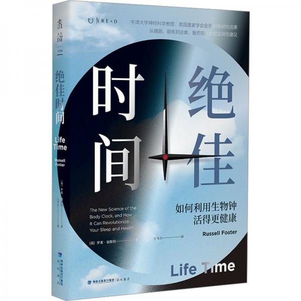 《绝佳时间：如何利用生物钟活得更健康》(英)罗素·福斯特  海峡书局  2023-11【azw3+epub+mobi+pdf】