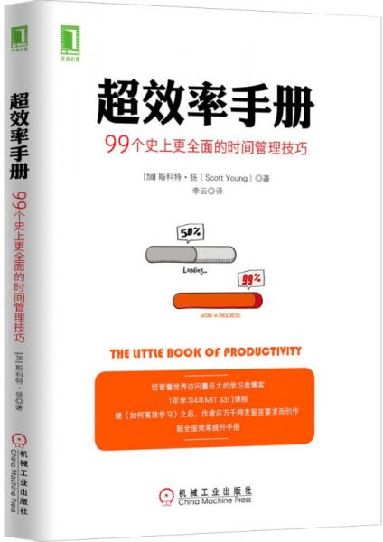 《超效率手册：99个史上更全面的时间管理技巧》[加拿大]斯科特·扬（Scott H.Young） 著；李云 译  机械工业出版社  2016-03【azw3+epub+mobi+pdf+txt】