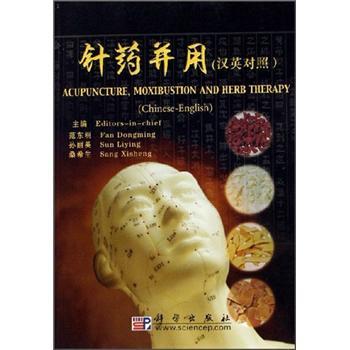 《针药并用 汉英对照 Chinese-English》范东明，孙丽英，桑希生主编 北京：科学出版社 2006