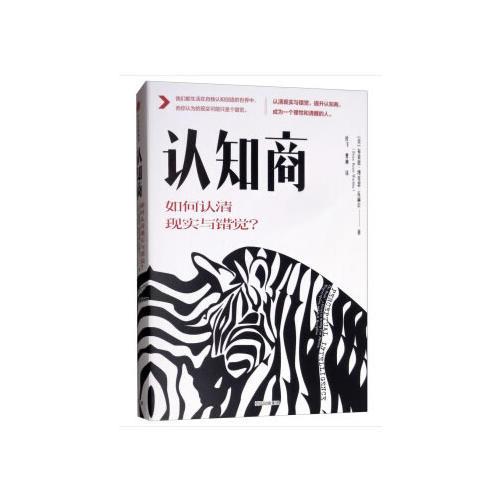 《认知商：如何认清现实与错觉》[美]布莱恩·博克瑟·瓦赫尔(Brian,Boxer,Wachler) 著,杜飞,曹迪 译  中信出版社  2018-11【epub+mobi+pdf】
