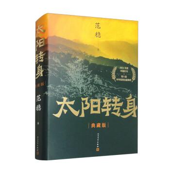《太阳转身 范稳著 人民文学出版计 2021.11【azw3+epub+mobi+pdf】