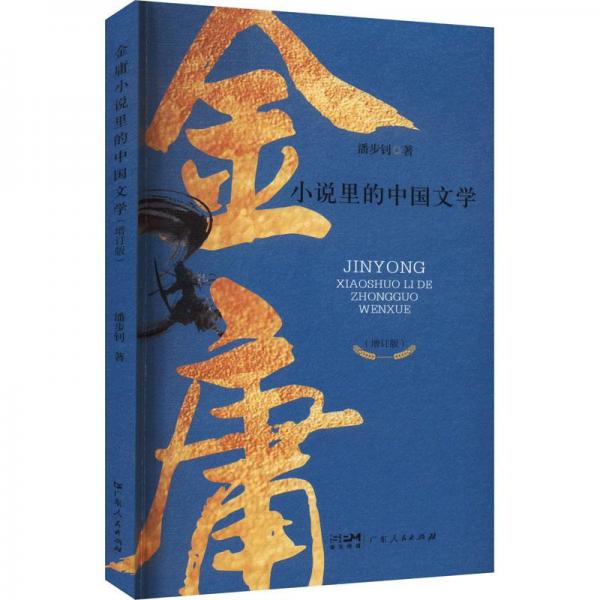 《金庸小说里的中国文学》潘步钊  广东人民出版社  2023-1【azw3+epub+mobi+pdf】