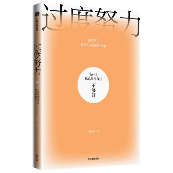 《过度努力：为什么你总觉得自己不够好》周慕姿 著  中信出版集团  2022-01【epub+mobi+pdf】