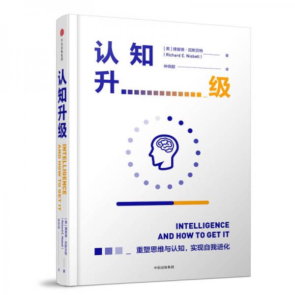 《认知升级》理查德·尼斯贝特 著  中信出版集团，中信出版社  2017-12【azw3+epub+mobi+pdf】