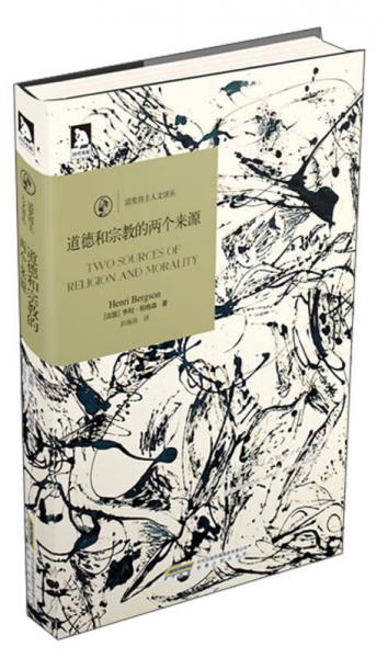 《道德和宗教的两个来源》（法）亨利·柏格森.安徽人民出版社.2013-1【azw3+epub+mobi+pdf】