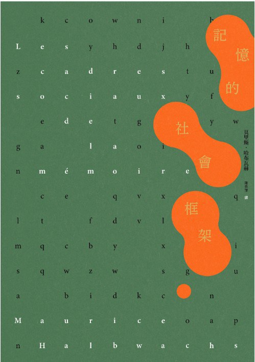 《记忆的社会框架》[法]莫里斯·哈布瓦赫(Maurice Halbwachs)  陳秀萍  麥田  2024-10【epub+mobi+pdf】