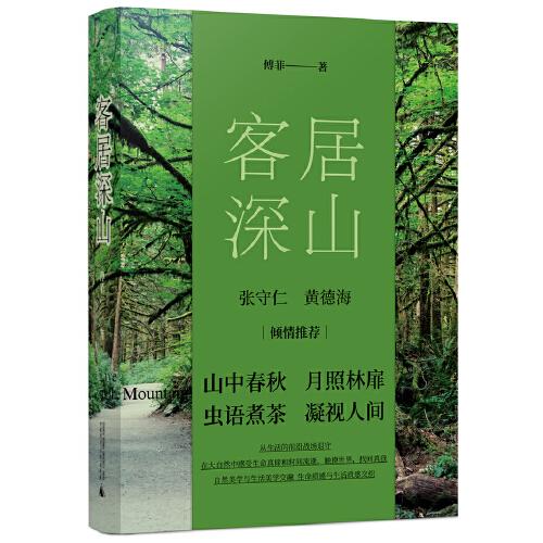 《客居深山》傅菲  广西师范大学出版社  2024-06【azw3+epub+mobi+pdf】