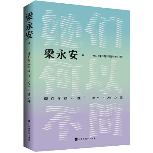 《她们何以不同：52个生活之问》梁永安  北京时代华文书局  2024-06【azw3+epub+mobi+pdf】