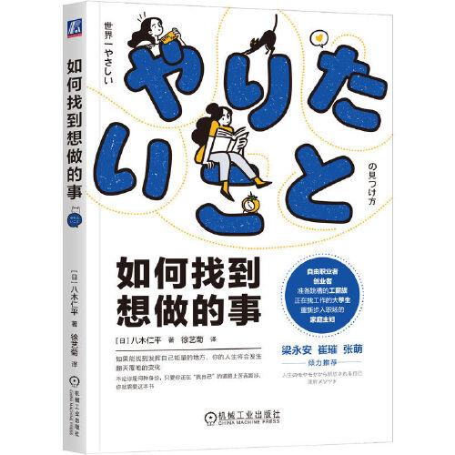 《如何找到想做的事》八木仁平  机械工业出版社  2023-08【azw3+epub+mobi+pdf】
