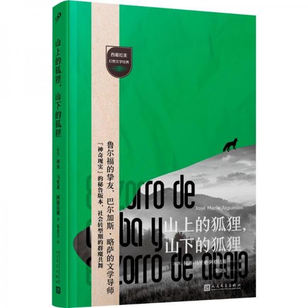 《山上的狐狸，山下的狐狸》[秘鲁]何塞·马里亚·阿格达斯  人民文学出版社  2024-06【azw3+epub+mobi+pdf】