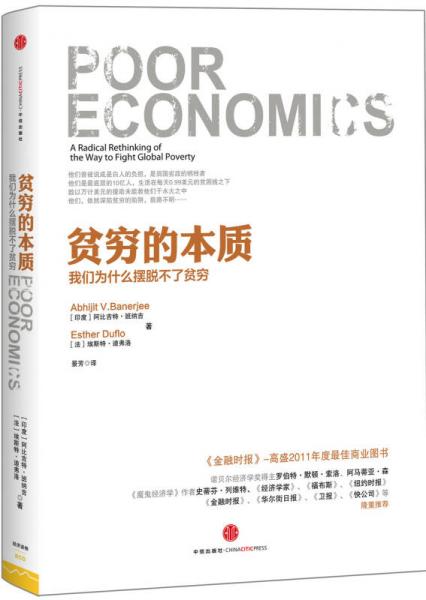 《贫穷的本质：我们为什么摆脱不了贫穷》阿比吉特·班纳吉 埃斯特·迪弗洛 景芳(译)中信出版社 2013【azw3+epub+mobi+pdf】