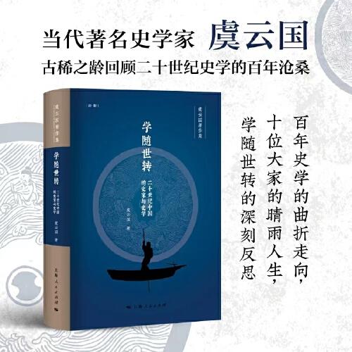《学随世转：二十世纪中国的史家与史学》虞云国 著  上海人民出版社  2023-06【azw3+epub+mobi+pdf】