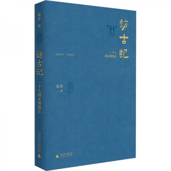 《访古记：一个人周末博物志》强雯  广西师范大学出版社  2024-07【azw3+epub+mobi+pdf】