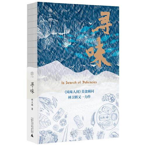 《寻味》林卫辉，广雅出品  广西师范大学出版社  2024-03【azw3+epub+mobi+pdf】