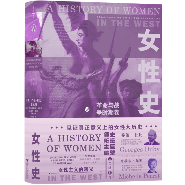 《女性史：革命与战争时期卷（女性史）》[法]乔治·杜比 主编  浙江大学出版社  2024-08【azw3+epub+mobi+pdf】
