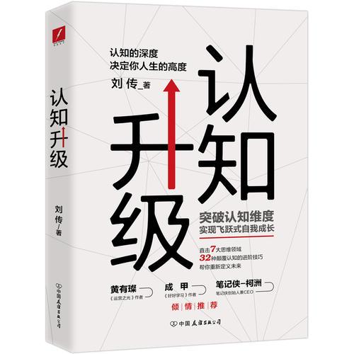 《认知升级：认知的深度决定你人生的高度》刘传  中国友谊出版公司  2018-08【epub+mobi+pdf】