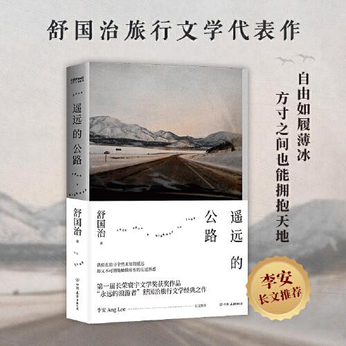 《遥远的公路》舒国治 著；时代华语 出品  中国友谊出版公司  2024-05【azw3+epub+mobi+pdf】