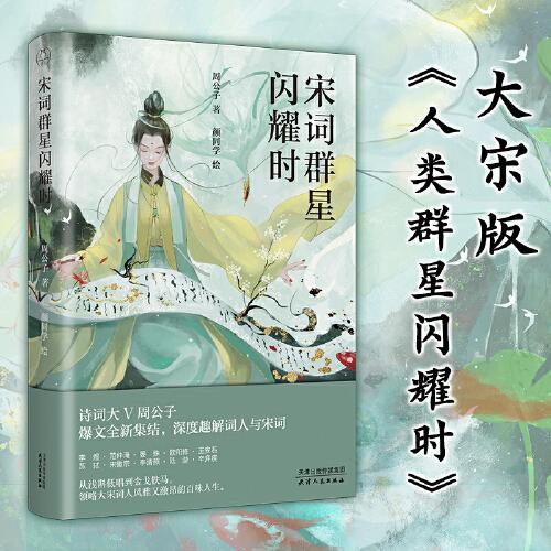 《宋词群星闪耀时》周公子  天津人民出版社  2022-11【epub+mobi+pdf】