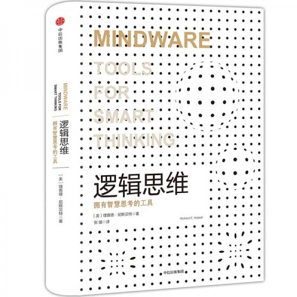 《逻辑思维：拥有智慧思考的工具》[美]理查德·尼斯贝特（Richard E. Nisbett） 著  中信出版集团  2017-09【epub+mobi+pdf】