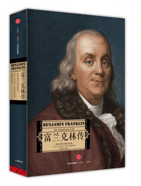 《富兰克林传》[美]沃尔特·艾萨克森 著；孙豫宁 译  中信出版社  2016-07【epub+mobi+pdf】