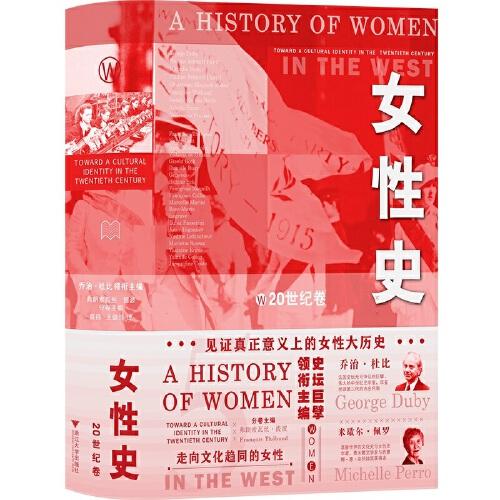 《女性史：20世纪卷》袁祎 王璐莎 译；[法]乔治·杜比 米歇尔·佩罗 总主编  浙江大学出版社  2023-01【azw3+epub+mobi+pdf】