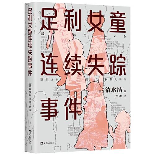 《足利女童连续失踪事件》[日]清水洁 著；新经典 出品  文汇出版社  2022-07【azw3+epub+mobi+pdf】