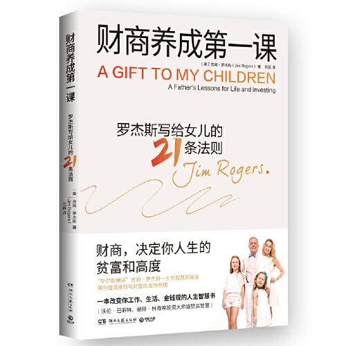 《财商养成第一课：罗杰斯写给女儿的21条法则》吉姆·罗杰斯 著，博集天卷 出品  湖南文艺出版社  2024-02【azw3+epub+mobi+pdf】