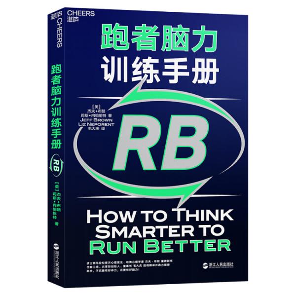 《跑者脑力训练手册》布朗莉斯（Jeff Brown） 著；杰夫、毛大庆 译  浙江人民出版社  2018-11【epub+mobi+pdf】