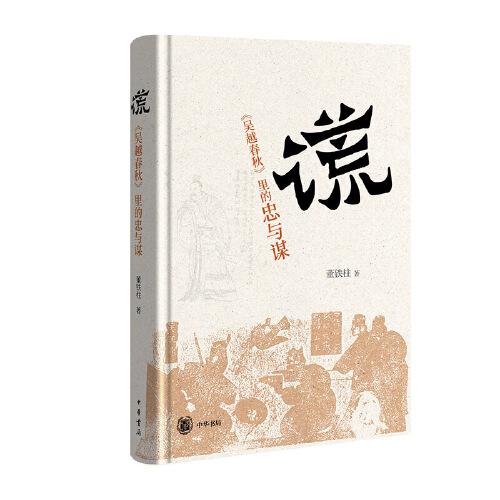 《谎：《吴越春秋》里的忠与谋》董铁柱  中华书局  2024-05【epub+azw3+pdf