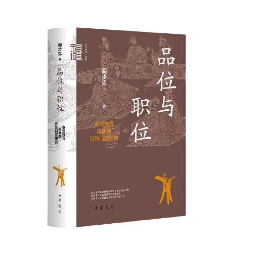 《品位与职位》阎步克 著  中华书局  2023-07【azw3+epub+mobi+pdf】