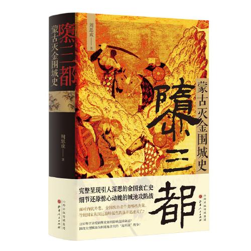 《隳三都：蒙古灭金围城史》周思成  山西人民出版社发行部  2021-01【azw3+epub+mobi+pdf】