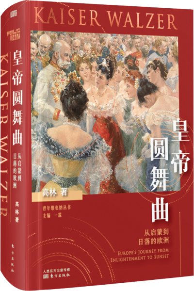 《皇帝圆舞曲：从启蒙到日落的欧洲》高林【azw3+mobi+epub+pdf】