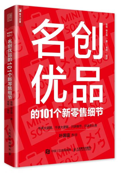 《名创优品的101个新零售细节》张桓；杨永朋  人民邮电出版社  2019-01【azw3+epub+mobi+pdf】