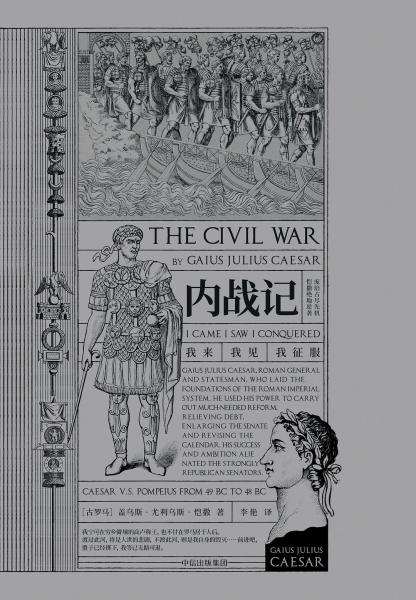 《内战记》[古罗马]盖乌斯·尤利乌 著；李艳杰 译  中信出版集团  2019-01【azw3+epub+mobi+pdf】