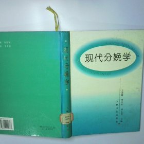 《现代分娩学》王若楷等主编 北京：人民卫生出版社 1996