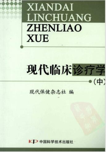 《现代临床诊疗学 中册》现代保健杂志社编 北京：中国科学技术出版社 2008