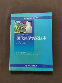 《现代医学实验技术   第3版》段惠军，朱德荣主编 北京：人民卫生出版社 2008