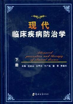 《现代临床疾病防治学  下》任成山，王甲汉，牛广政，雷晋，李振川主编 郑州：郑州大学出版社 2012