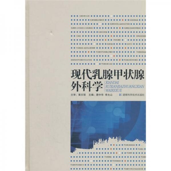 《现代乳腺甲状腺外科学》唐中华，李允山著 长沙：湖南科学技术出版社 2011