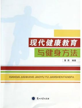 《现代健康教育与健身方法》董茜编著 兰州大学出版社 2013.08