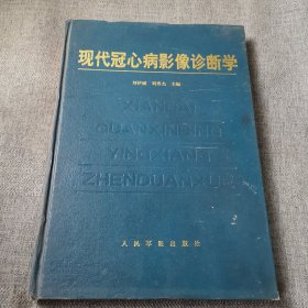 《现代冠心病影像诊断学》刘伊丽，刘秀杰主编 北京：人民军医出版社 1998