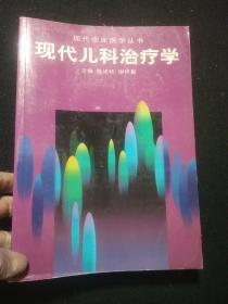 《现代儿科治疗学》陈述枚，谢祥鳌主编 广州：广东科技出版社 1999