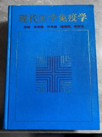 《现代医学免疫学》余传霖等主编 上海医科大学出版社 1998