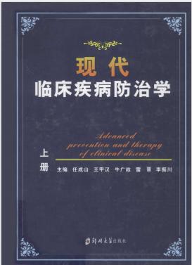 《现代临床疾病防治学  上》任成山，王甲汉，牛广政，雷晋，李振川主编 郑州：郑州大学出版社 2012