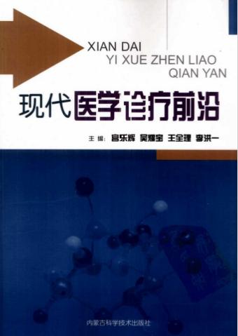 《现代医学诊疗前沿》宫乐辉，吴耀宝，王全理等主编 赤峰：内蒙古科学技术出版社 2009