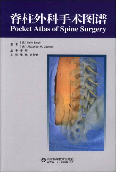 《脊柱外科手术图谱》（美）辛格，（美）沃凯洛著 济南：山东科学技术出版社 2014