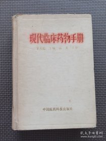 《现代临床药物手册》李大魁主编 北京：中国医药科技出版社 1993