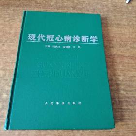 《现代冠心病诊断学》侯庆田主编 北京：人民军医出版社 1996