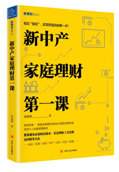 《新中产家庭理财第一课》徐建明azw3+epub+mobi+pdf